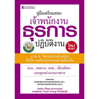 Panyachondist - คู่มือเตรียมสอบเจ้าพนักงานธุรการปฏิบัติงาน