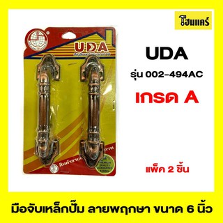 UDA มือจับเหล็กปั๊ม รุ่น002-494AC ขนาด 6 นิ้ว สีรมดำ