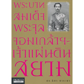 หนังสือ : พระบาทสมเด็จพระจุลจอมเกล้าฯ-เจ้าแผ่นดินสยาม