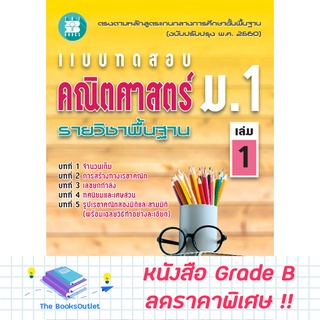 [Grade B] แบบทดสอบ คณิตศาสตร์ ม.1 เล่ม 1 รายวิชาพื้นฐาน (หลักสูตรใหม่ 2560) [F22]