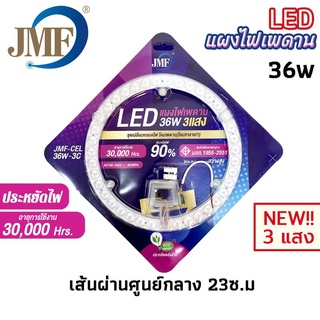 หลอดไฟ : เจเอ็มเอฟ JMF รหัส แผงไฟพดาน LED 28W/36W/48W สินค้าพร้อมส่ง