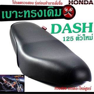 เบาะเดิมแดชตัวใหม่ ,เบาะมอเตอร์ไซค์เดิม รุ่น DASH 125 ตัวใหม่/เบาะปาดทรงเดิม/เบาะมอเตอร์ไซค์ รุ่น DASH 125 RS โครงหนา