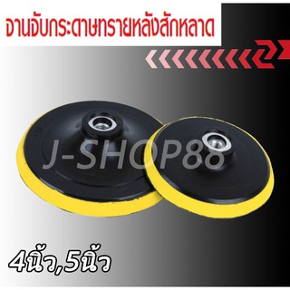จานจับกระดาษทรายหลังสักหลาด มี 4นิ้ว และ 5นิ้ว