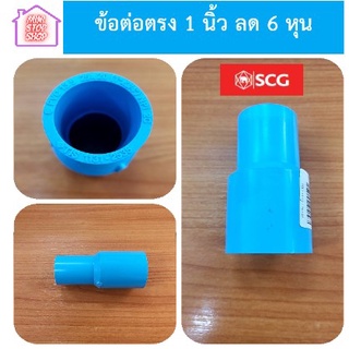 ข้อต่อตรง 1 นิ้ว ลด 6 หุน (1"x3/4") หนา - ฟ้า SCG