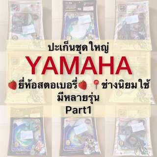 ปะเก็นชุดใหญ่ YAMAHA รวมรุ่น Part1 🍓สตอเบอรี่🍓