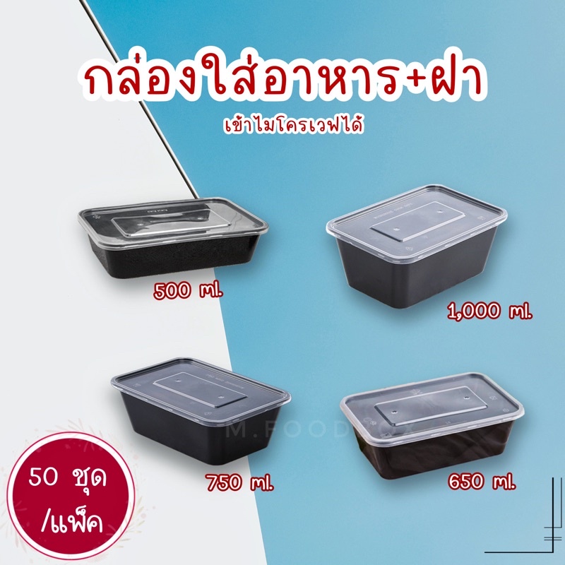 กล่องข้าวช่องเดียวสีดำ+ฝาใส  กล่องใส่อาหาร1ช่อง /50ชุด