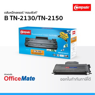 ตลับหมึก Compute รุ่น Brother TN 2130 TN 2150 ใช้กับปริ้นเตอร์ รุ่น Brother HL 2140 DCP 7040 MFC 7340 คอมพิวท์