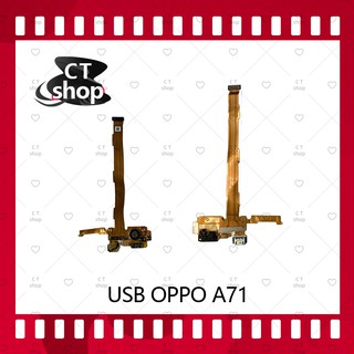 สำหรับ OPPO A71 (ไม่พร้อมกระดิ่ง)  อะไหล่สายแพรตูดชาร์จ  Charging Connector Port Flex Cable（ได้1ชิ้นค่ะ)  CT Shop