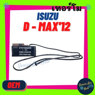 เทอร์โมสตัท เกรดอย่างดี OEM ISUZU D - MAX DMAX 12 COLORADO อีซูซุ ดีแมกซ์ ดีแมค ดีแมคซ์ โคโลราโด้ ปรับอุณหภูมิ หางหนู