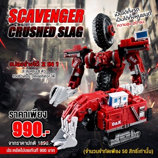 (พรีออเดอร์) SCAVENGER - CRUSHED SLAG แปลงร่างได้ 2 IN 1 สะสมครบ 8 ตัวรวมร่างเป็น Devastator