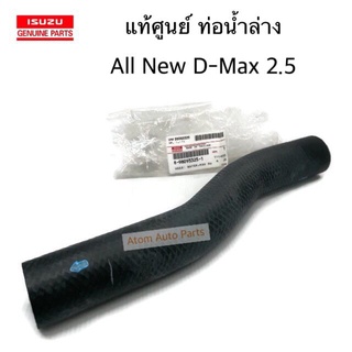 แท้ศูนย์ ท่อน้ำล่าง ALL NEW D-MAX 4JK1 ถึงยูโร 3 รหัส .8-98093325-1