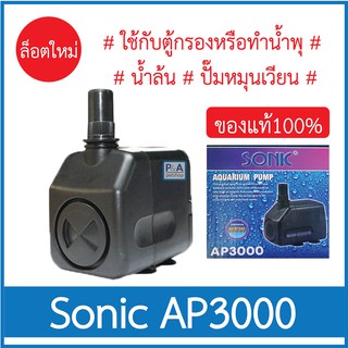 Sonic AP-3000_ปั๊มน้ำตู้ปลา สำหรับทำหินหมุน น้ำพุ  (ของแท้100%)