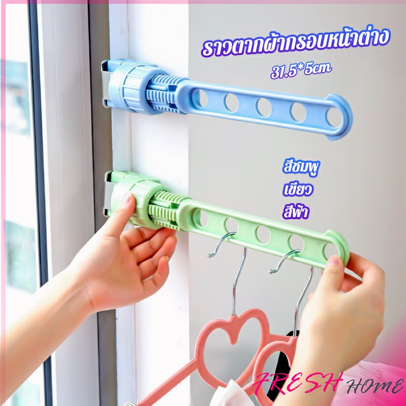 ราวตากผ้าล๊อคกับกรอบหน้าต่างติดตั้งง่าย ราคาถูก Shopee Lazada