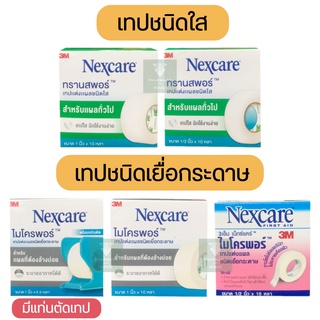 ราคา3M Nexcare Micropore / 3M Nexcare Transpore เทปแต่งแผล เทปปิดแผล เทปติดผ้าก๊อส