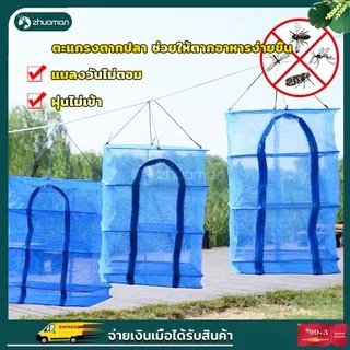 คอนโดตากปลา มุ้งตากอาหาร เหนียว ทนทาน ไม่ขาด และเปื่อยง่าย เพื่อการถนอมอาหารประหยัดเนื้อที่ในการตาก พับเก็บได้ ไม่เกะกะ
