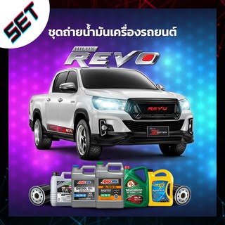 ชุดถ่ายน้ำมันเครื่อง TOYOTA REVO ดีเซล หรือ รถอื่น ๆ ที่ใช้น้ำมันเครื่องไม่เกิน 8 ลิตร.