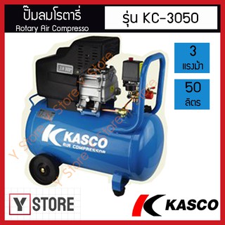 KASCO ปั๊มลมโรตารี่ 3 แรงม้า ขนาด 50 ลิตร Rotary Air Compresso รุ่น KC-3050