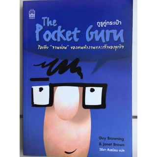 The Pocket Guru กูรูคู่กระเป๋า/Guy Browning และ Janet Brown/หนังสือมือสองสภาพดี