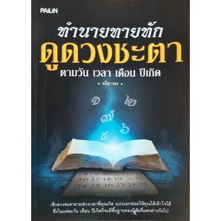 หนังสือ "ทำนายทายทัก ดูดวงชะตา ตามวัน เวลา เดือน ปีเกิด"