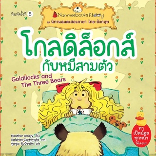 Nanmeebooks Kiddy หนังสือ โกลดิล็อกส์กับหมีสามตัว (ปกใหม่) :ชุด นิทานอมตะสองภาษา ไทย-อังกฤษ