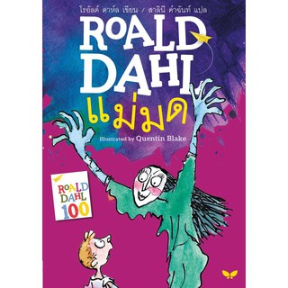 c111 แม่มด (THE WITCHES) 9789741405350 ROALD DAHL