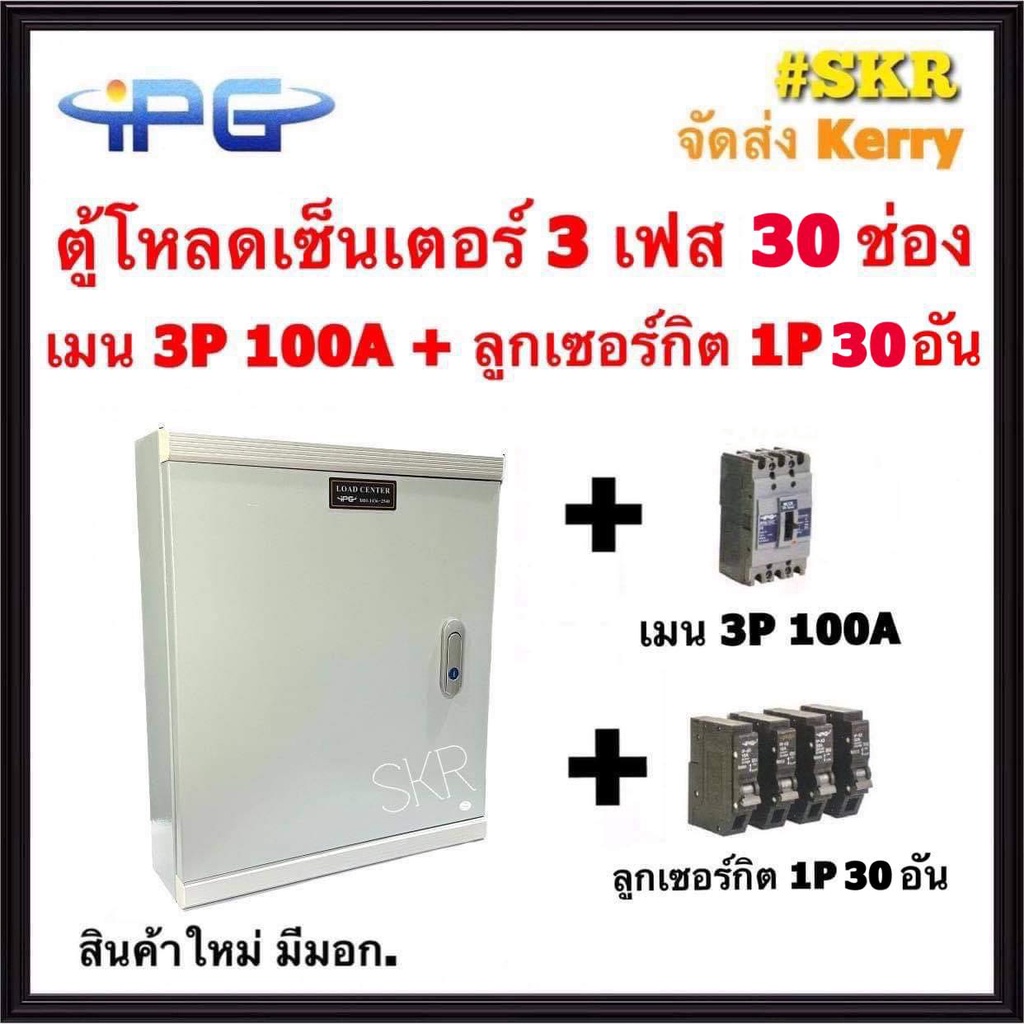 ตู้โหลดเซ็นเตอร์ 3 เฟส 30ช่อง พร้อม เมน 50A 100A ลูกเซอร์กิต 30 อัน IPG-30L ตู้โหลด 3 เฟส คอนซูมเมอร