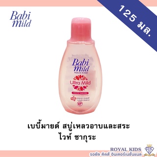 AO005 เบบี้มายด์ Babi Mild เบบี้มายด์ สบู่เหลวอาบและสระ สบู่เหลวอาบและสระ ขนาด 125 มล.(1ขวด)