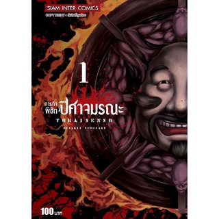 ภารกิจพิชิตปีศาจมรณะเล่ม1 (จัดส่งเดือนมิถุนายน)