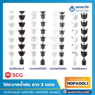 SCG โซ่ระบายน้ำฝน ทรงไดมอนด์ ดอกทิวลิป ดอกโลตัส ทรงแมว สีขาว น้ำตาล (ยาว 3 เมตร) ท่อฝน โซ่น้ำลง