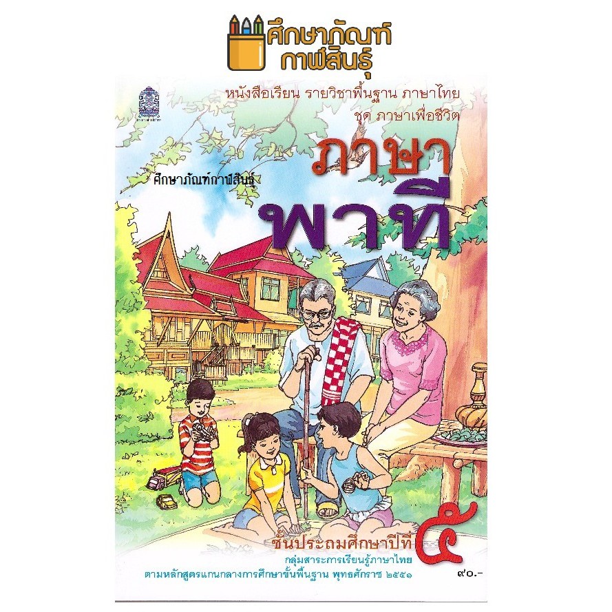 หนังสือเรียน ภาษาพาที ป.5 กระทรวงศึกษาธิการ (สสวท.)
