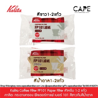 Kalita Coffee Filter FP101 FP102 คาลิตะกระดาษกรอง ฟิลเตอร์กาแฟ เบอร์ 101/102 Paper Filter カリタ Kalita コーヒーフィルター