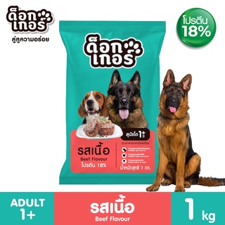 Dogker ด็อกเกอร์ อาหารสุนัข รสเนื้อ สูตรใหม่ แบบแบ่งขาย ถุงละ 1 Kg