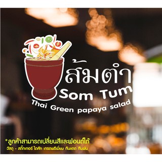 สติ๊กเกอร์ไดคัทติดกระจก สติ๊กเกอร์ติดกระจก ติดผนัง ตกแต่งร้านอาหารส้มตำ  กันแดดกันน้ำชุดที่2