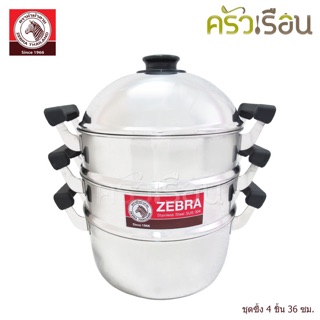 Zebra ซึ้งชุด 4 ชิ้น Classic 36 ซม. ตราหัวม้าลาย 164436 ซึ้ง หม้อนึ่ง