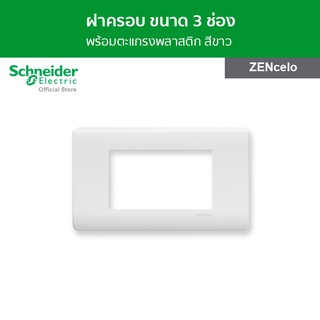 Schneider ฝาครอบ พร้อมตะแกรงเหล็ก ขนาด 3 ช่อง สีขาว รหัส A8401LH_WE รุ่น ZENcelo