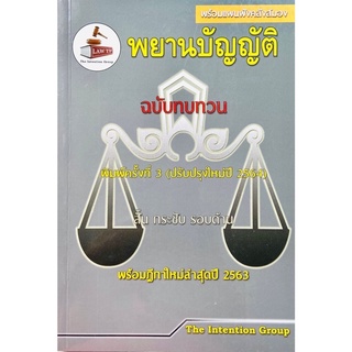 พยานบัญญัติ ฉบับทบทวน สั้น กระชับ รอบด้าน พร้อมฎีกาใหม่ล่าสุด (ปรับปรุงใหม่ปี 2564) คณะวิชาการ The Intention Group