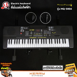 MQ Kid Electric Keyboard 54 Keys คีย์บอร์ดไฟฟ้า สำหรับเด็ก รุ่น MQ-5406 พร้อม ไมค์โครโฟน