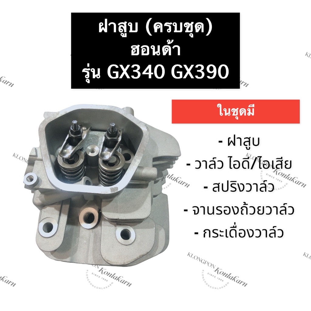 ฝาสูบ ฮอนด้า GX340 GX390 (ครบชุด) ฝาสูบเครื่องยนต์เบนซิล 11 แรงม้า Honda ฝาสูบฮอนด้า11แรง ฝาสูบGX340