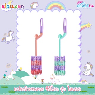 Gracekids แปรงล้างขวดนมซิลิโคน รุ่นไลแลค Lilac Silicone Bottle Brush