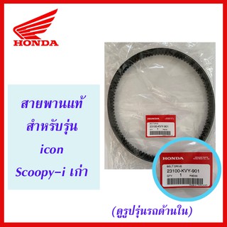 สายพานแท้ HONDA สำหรับรถรุ่น Scoopy-i เก่า, icon (23100-KVY-901)