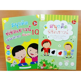 หนังสือเด็ก เสริมสร้างเชาวน์ปัญญา พัฒนาไอคิว ชุดที่ 3 (1 ชุด 2 เล่ม)