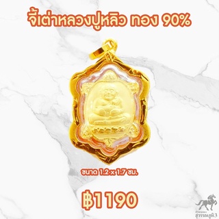 จี้เต่าหลวงปู่หลิว รุ่นเต่าจิ๋ว วัดไร่แตงทอง พ.ศ.2551 นฐ. เลี่ยมทองแท้ 90% กันน้ำ 511-4446