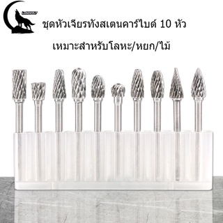 🔥พร้อมส่ง🔥ชุดหัวเจียรทังสเตนคาร์ไบด์ 10 หัว ชุดดอกเจียร ดอกเจียรคาร์ไบด์ ชุดดอกเจียรทังสเตนคาร์ไบด์ ขนาดแกน3มิล*หัว6มิล