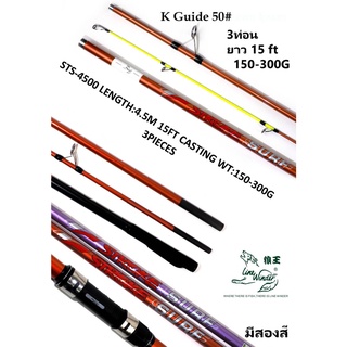 คันเซิร์ฟ ยาว15 ฟุต Linewinder Stroke Surf 4500 150-300g. 3ท่อน