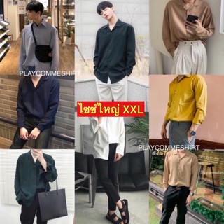 S1: เสื้อเชิ้ตสีพื้น เชิ้ตแขนยาวสไตล์เกาหลี ราคาถูก ไซซ์ใหญ่ XXL **ผ้าลื่นทุกตัว** พร้อมส่งเลย!!