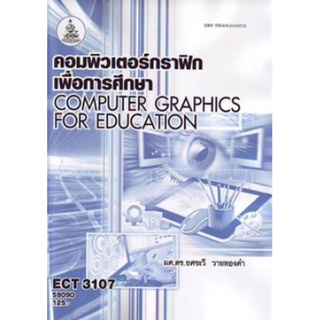 ตำราเรียนราม ECT3107 (ET312) 59090 คอมพิวเตอร์กราฟิกเพื่อการศึกษา