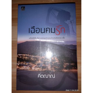 เฉือนคนรัก - คีตฌาณ์ (หนังสือมือหนึ่ง ในซีล)