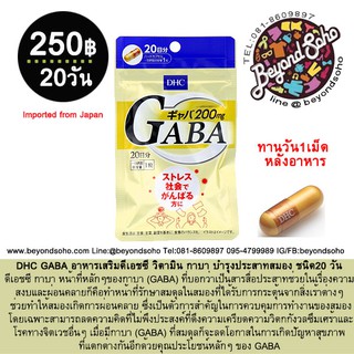 DHC GABA อาหารเสริมดีเอชซี วิตามิน กาบา บำรุงประสาทสมอง ชนิด20 วัน