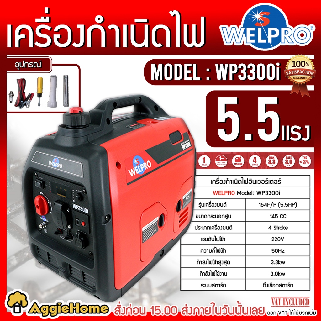 WELPRO เครื่องปั่นไฟ อินเวอร์เตอร์ รุ่น WP3300i 220V 3.0kW 13.6A เครื่องยนต์ 4 จังหวะ กำเนิดไฟ