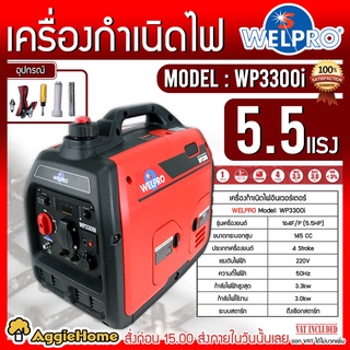 WELPRO เครื่องปั่นไฟ อินเวอร์เตอร์ รุ่น WP3300i 220V 3.0kW 13.6A เครื่องยนต์ 4 จังหวะ เครื่องปั่นไฟ เครื่องกำเนิดไฟ